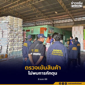 ผู้ว่าฯ ชลบุรี สั่งตรวจคลังสินค้าในบางละมุง ไม่พบการกักตุน แม้บางรายการปรับราคาตามต้นทุนขนส่ง