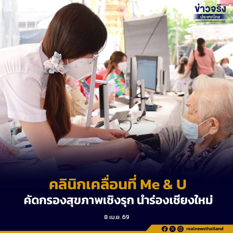 สธ. ส่งคลินิกเคลื่อนที่ Me & U คัดกรองสุขภาพประชาชนเชิงรุกจากฝุ่น PM2.5 นำร่องที่เชียงใหม่