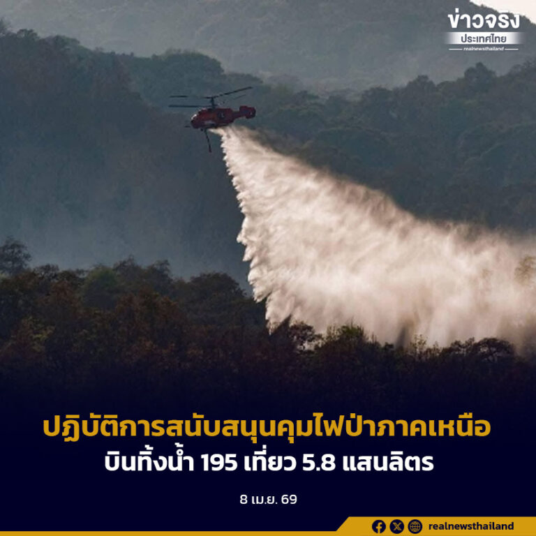 ปภ.เผยทีมการบิน ฮ.ปภ.32 ปฏิบัติการเข้มสนับสนุนจังหวัดคุมไฟป่าภาคเหนือ บินทิ้งน้ำ 195 เที่ยว 5.8 แสนลิตร