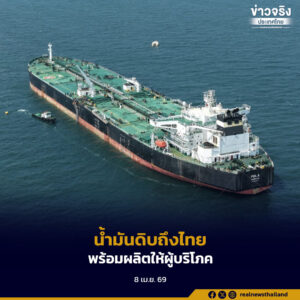 เรือขนส่งน้ำมันดิบจากตะวันออกกลางถึงท่าเรือโรงกลั่นน้ำมันบางจาก ศรีราชา ดำเนินการผลิตตามแผน