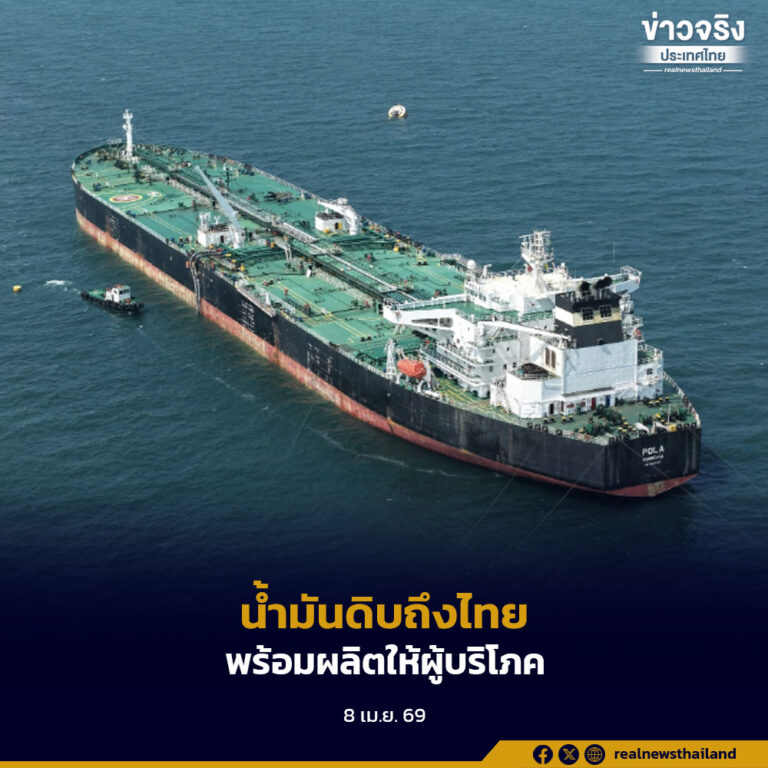 เรือขนส่งน้ำมันดิบจากตะวันออกกลางถึงท่าเรือโรงกลั่นน้ำมันบางจาก ศรีราชา ดำเนินการผลิตตามแผน