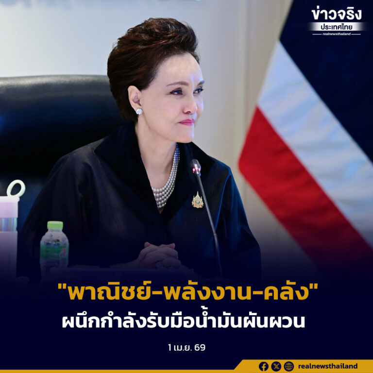“พาณิชย์-พลังงาน-คลัง” ผนึกกำลังรับมือราคาน้ำมันผันผวน เร่งลดผลกระทบค่าครองชีพอย่างใกล้ชิด