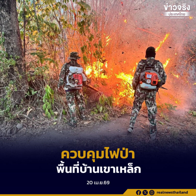 อุทยานเฉลิมรัตนโกสินทร์ควบคุมไฟป่าพื้นที่บ้านเขาเหล็ก เดินหน้าวางแนวกันไฟ พร้อมเฝ้าระวังอย่างต่อเนื่อง