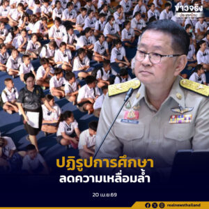 ศธ.เดินหน้าปฏิรูปการศึกษา 4 ด้าน ลดภาระครู-แก้เหลื่อมล้ำ-ยกระดับการเรียนรู้-สร้างโรงเรียนปลอดภัย