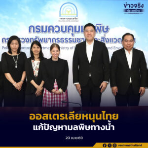 ออสเตรเลียผนึกกำลังหนุนไทย แก้ปัญหามลพิษทางน้ำข้ามแดน