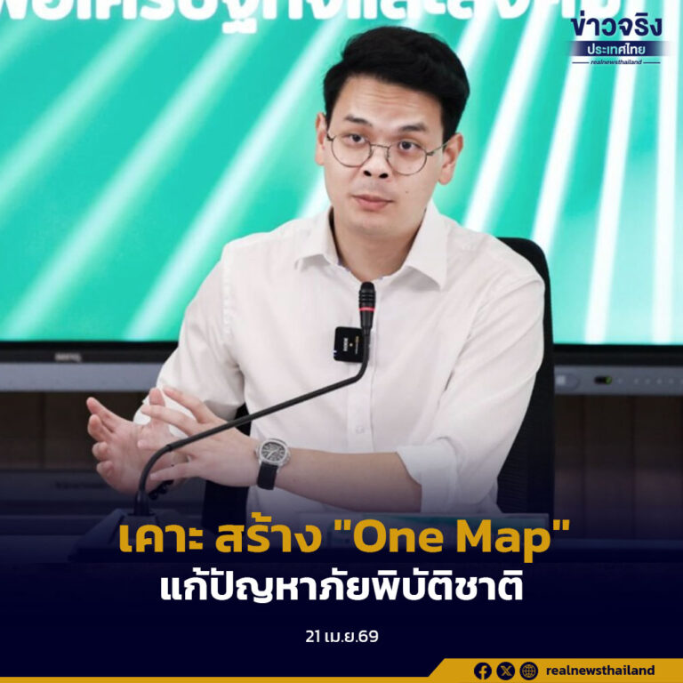 “ไชยชนก” สั่งการบูรณาการข้อมูล BDI – ดาวเทียมอุตุฯ สร้าง One Map แก้ปัญหาภัยพิบัติชาติ