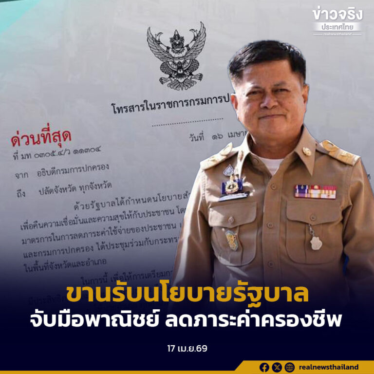ปค. ขานรับนโยบายรัฐบาล จับมือพาณิชย์ ลดภาระค่าครองชีพ สั่งการด่วนอำเภอขับเคลื่อนในพื้นที่