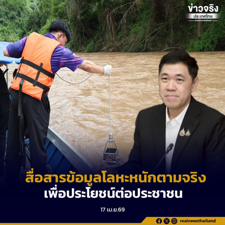 คพ. แจง รัฐสื่อสารข้อมูลโลหะหนักตามข้อเท็จจริง เพื่อประโยชน์ต่อประชาชน