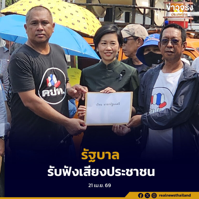 รัฐบาลฟังเสียงตัวแทนประชาชน นำเสนอข้อห่วงใยและสะท้อนความกังวลต่อรัฐบาล