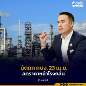 “เอกนัฏ” นัดถก กบง. 23 เม.ย. ลดราคาหน้าโรงกลั่น 2 บาท ปั๊มลดทันที 24 เม.ย. เชื่ออนาคตมีโอกาสปรับลดอีก