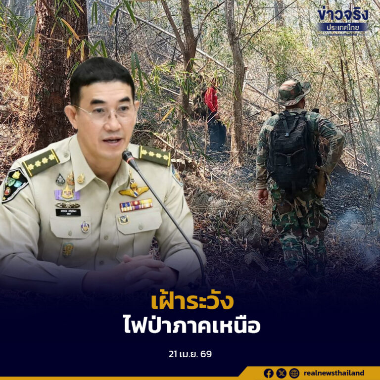 สถานการณ์ไฟป่าและฝุ่นภาคเหนือเริ่มดีขึ้น แต่ยังต้องเฝ้าระวังเข้มถึงต้นพฤษภาคม