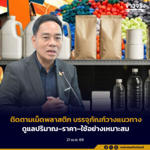 พาณิชย์ ประชุมติดตามสถานการณ์เม็ดพลาสติกและบรรจุภัณฑ์พลาสติก วางแนวทางดูแลปริมาณ–ราคา–การใช้พลาสติกอย่างเหมาะสม
