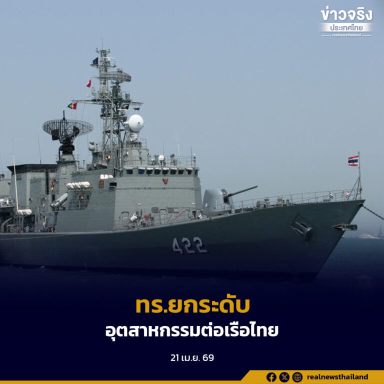 กองทัพเรือเดินหน้าโครงการเรือฟริเกต ยกระดับอุตสาหกรรมต่อเรือไทยสู่การพึ่งพาตนเอง