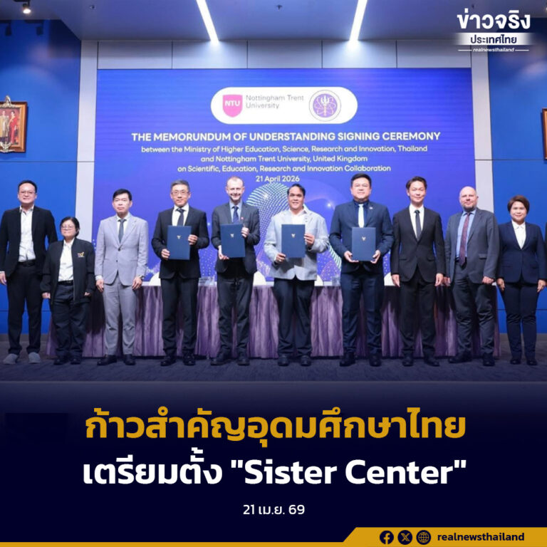 ก้าวสำคัญอุดมศึกษาไทย อว. จับมือ มหาวิทยาลัยนอตติงแฮมเทรนต์ (NTU) ลงนาม MOU เตรียมตั้ง “Sister Center” ศูนย์นวัตกรรมและ AI แห่งแรกในเอเชียตะวันออกเฉียงใต้