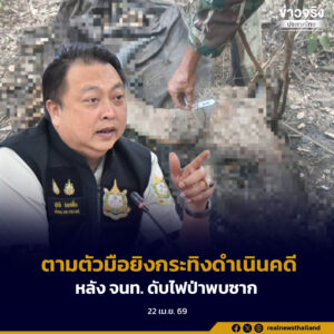 “สุชาติ” สั่ง!​ ตามตัวมือยิงกระทิงมาดำเนินคดีตามกฏหมาย หลัง จนท. ดับไฟป่าแก่งกระจาน พบซากถูกยิง