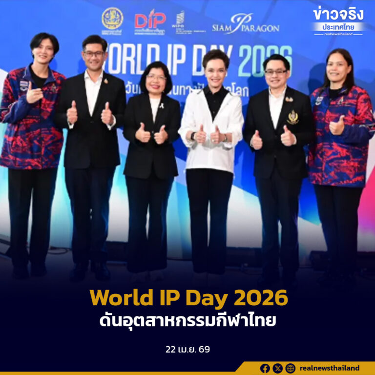 “ศุภจี” ควง “ปลื้มจิตร์ – วิลาวัณย์” เปิด World IP Day 2026 ดันอุตสาหกรรมกีฬาไทยสร้างรายได้ให้ประเทศ