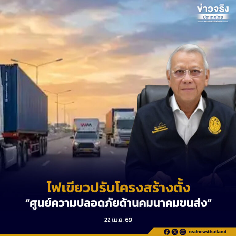 “พิพัฒน์” ไฟเขียวปรับโครงสร้างตั้ง “ศูนย์ความปลอดภัยด้านคมนาคมขนส่ง” ครอบคลุมทุกมิติ บก-ราง-น้ำ-อากาศ