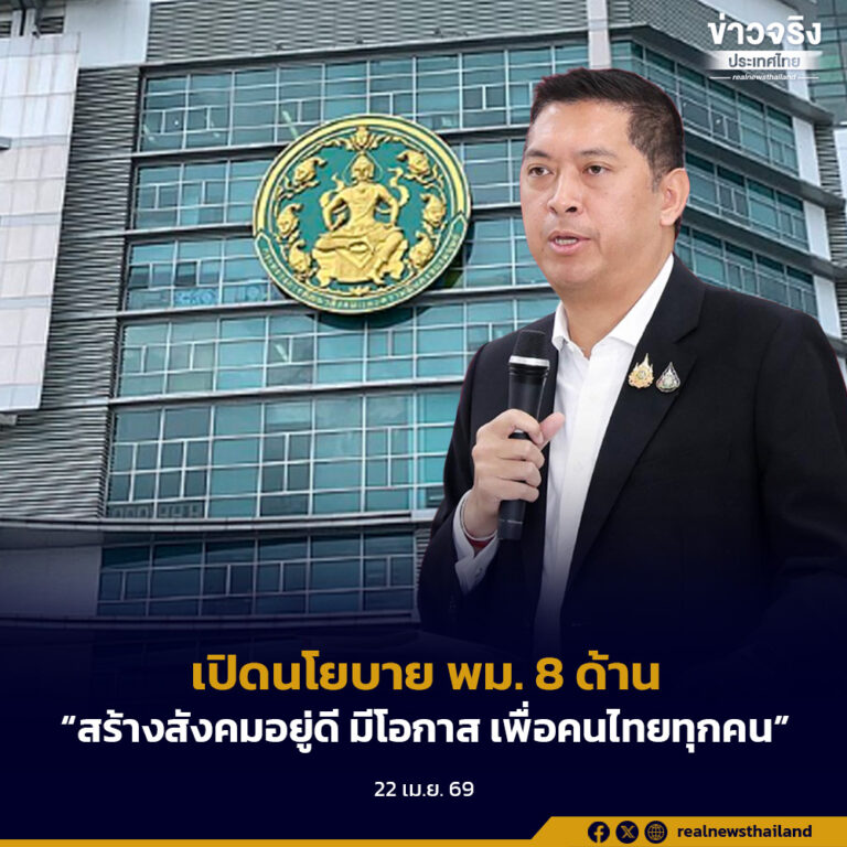 “นิกร” เปิดนโยบาย พม. 8 ด้าน มุ่ง “สร้างสังคมอยู่ดี มีโอกาส เพื่อคนไทยทุกคน”