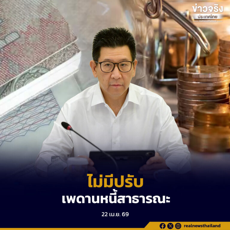 เอกนิติ ยืนยันไม่มีปรับเพดานหนี้สาธารณะ ยังคงเดิมที่ร้อยละ 70