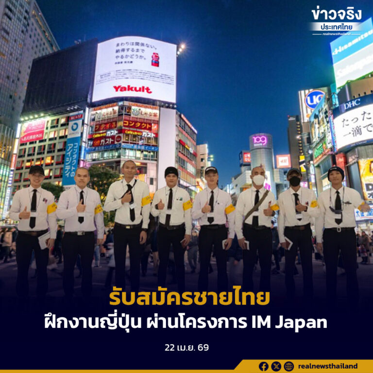 รับสมัครชายไทยฝึกงานญี่ปุ่น ผ่านโครงการ IM Japan ประเภทงานอุตสาหกรรมการผลิตและก่อสร้าง เริ่ม 1 พฤษภาคมนี้