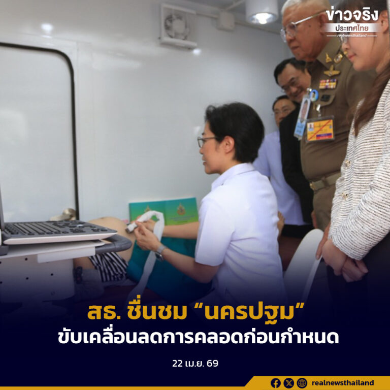 สธ. ชื่นชม “นครปฐม” ขับเคลื่อนลดการคลอดก่อนกำหนด สร้างคุณภาพเด็กไทยในอนาคต