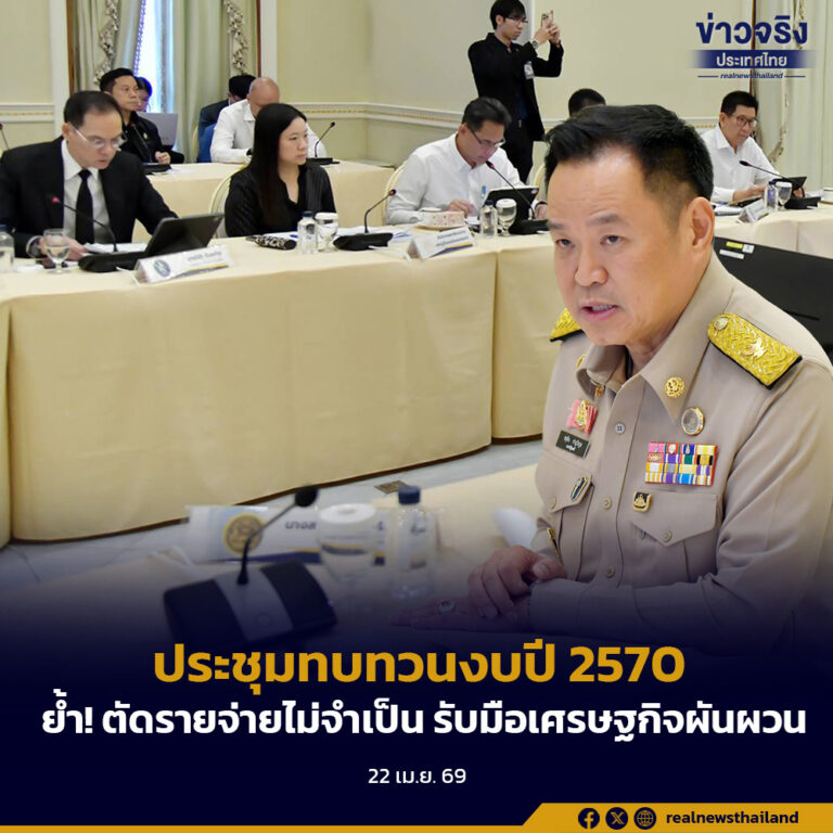 นายกฯ อนุทิน นำประชุมทบทวนงบปี 2570 ย้ำ! ตัดรายจ่ายไม่จำเป็น รักษาวินัยการคลัง รับมือเศรษฐกิจผันผวน