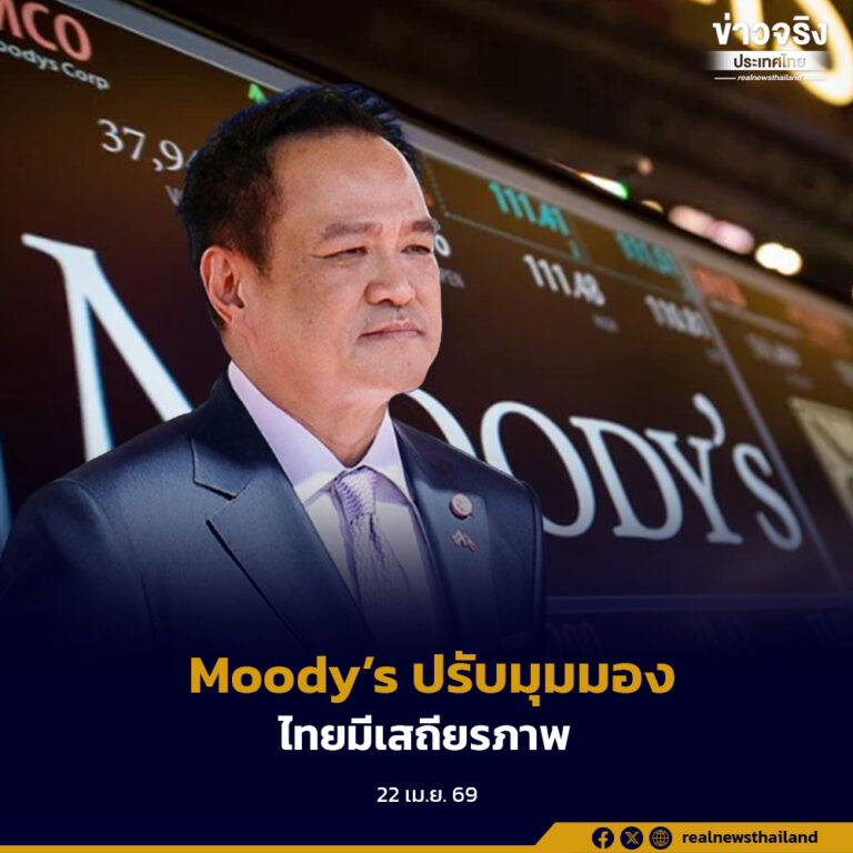 นายกฯ ยินดี Moody’s ปรับมุมมองไทยเป็น “มีเสถียรภาพ”สะท้อนความเชื่อมั่นนักลงทุนฟื้นตัว