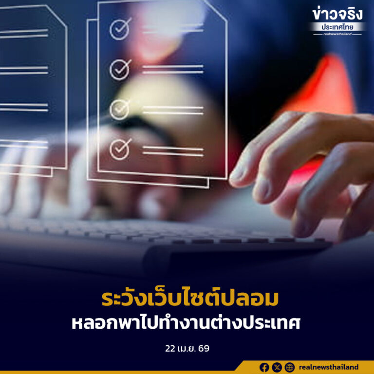 ประชาชนระวังเว็บไซต์ปลอมระบาด หลอกพาไปทำงานต่างประเทศ หลอกโอนเงิน