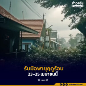 รับมือพายุฤดูร้อนระลอกใหม่  23–25 เมษายนนี้ ส่วนสภาพอากาศร้อนจัด–ฝุ่นเกินมาตรฐาน