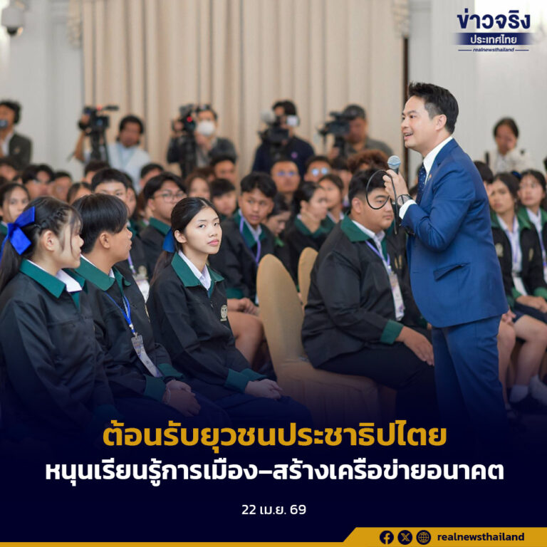 “รมต. นร. ภราดร” เปิดทำเนียบฯ ต้อนรับยุวชนประชาธิปไตย ชื่นชม 200 เยาวชนจากทั่วประเทศ หนุนเรียนรู้การเมือง–สร้างเครือข่ายอนาคต