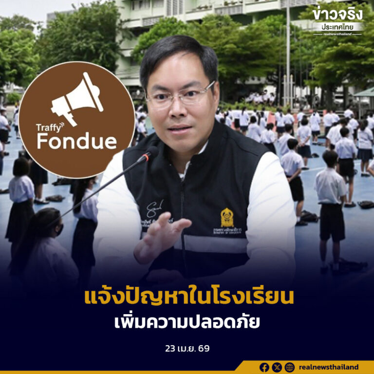 รมช.ศึกษาธิการ ศึกษาระบบ Traffy Fondue เตรียมใช้แจ้งปัญหาความปลอดภัยและสวัสดิภาพในสถานศึกษา