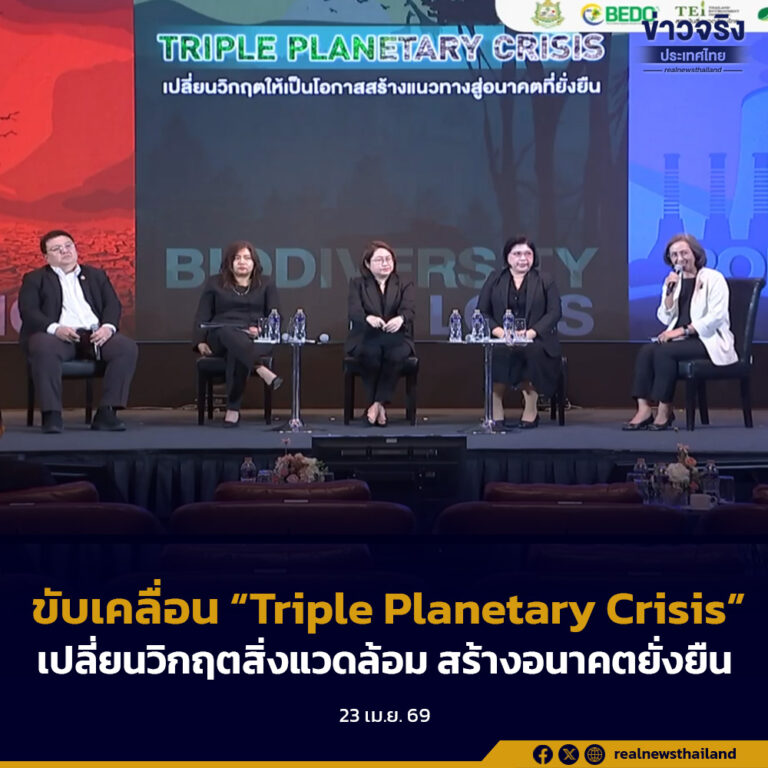 ทส. ผนึกกำลังภาคีเครือข่าย TEI – TBCSD – BEDO ขับเคลื่อน “Triple Planetary Crisis” เปลี่ยนวิกฤตสิ่งแวดล้อมสู่โอกาส สร้างอนาคตยั่งยืน