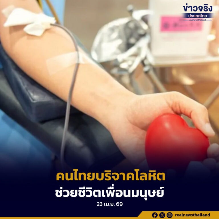 133 ปีแห่งการสถาปนาสภากาชาดไทย คนไทยทั้งประเทศร่วมบริจาคโลหิตช่วยชีวิตเพื่อนมนุษย์
