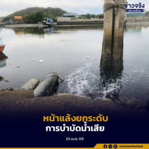 หน้าแล้งนี้ ยกระดับมาตรการเฝ้าระวังและขอความร่วมมือโรงงานและชุมชนดูแลระบบบำบัดน้ำเสีย