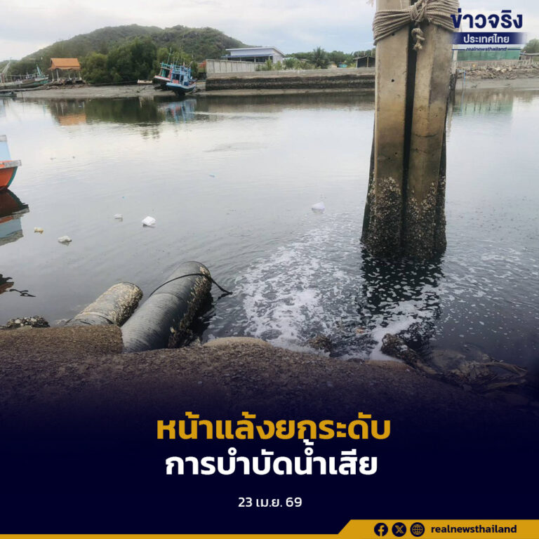 หน้าแล้งนี้ ยกระดับมาตรการเฝ้าระวังและขอความร่วมมือโรงงานและชุมชนดูแลระบบบำบัดน้ำเสีย