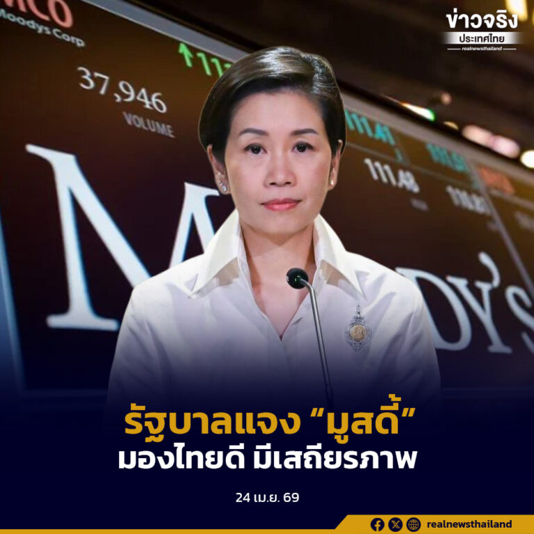 โฆษกรัฐบาลแจง “มูสดี้” มองไทยดี “มีเสถียรภาพ” แล้วชาวบ้านได้อะไร