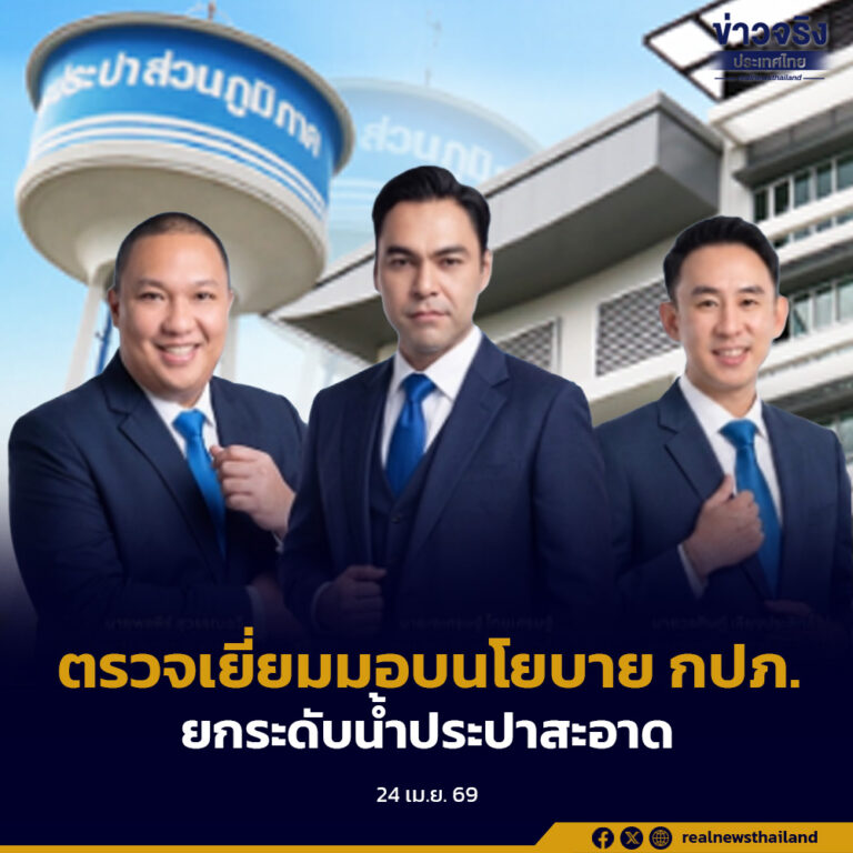 3 รมช.มหาดไทย ตรวจเยี่ยมมอบนโยบาย กปภ. ย้ำ ยกระดับน้ำประปาสะอาด บูรณาการเพื่อคุณภาพชีวิตของประชาชน