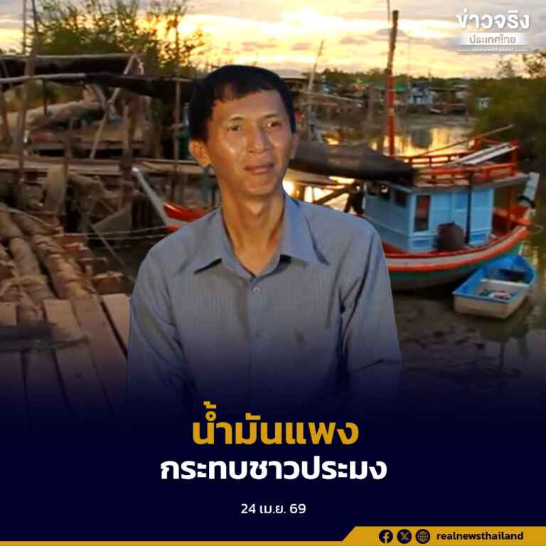 สมาพันธ์ชาวประมงพื้นบ้านฯ เผย สงครามตะวันออกกลาง ดันต้นทุนน้ำมันกว่า 30% กระทบรายได้ชาวประมงไทย