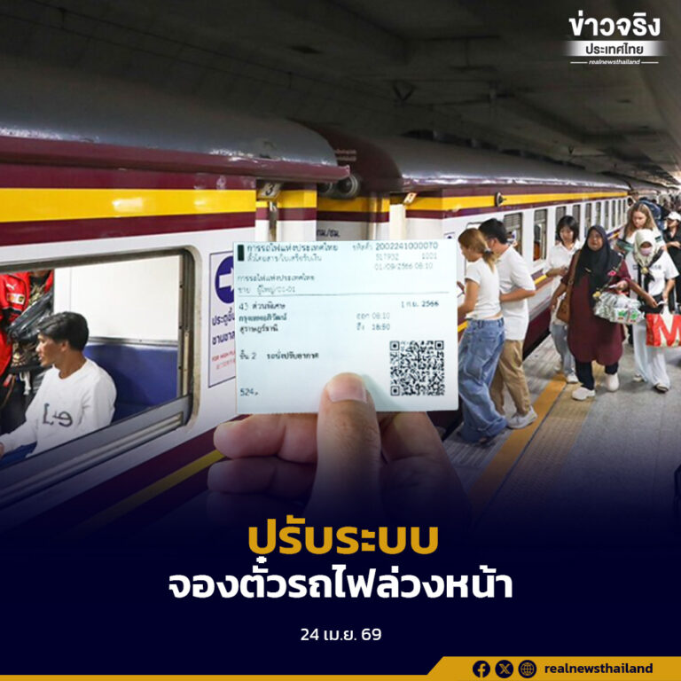 การรถไฟแห่งประเทศไทย ปรับลดเวลาจองตั๋วล่วงหน้าจาก 180 วัน เหลือ 90 วัน เพื่อให้สอดคล้องกับพฤติกรรมผู้โดยสาร