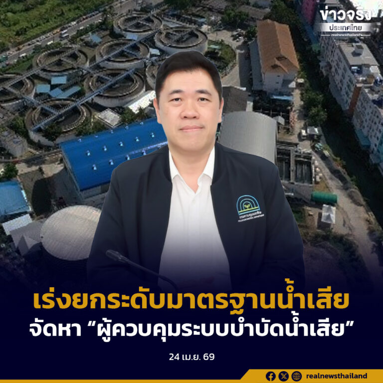 คพ. เร่งยกระดับมาตรฐานน้ำเสีย กำชับแหล่งกำเนิดมลพิษจัดหา “ผู้ควบคุมระบบบำบัดน้ำเสีย” ภายใน เม.ย. 69