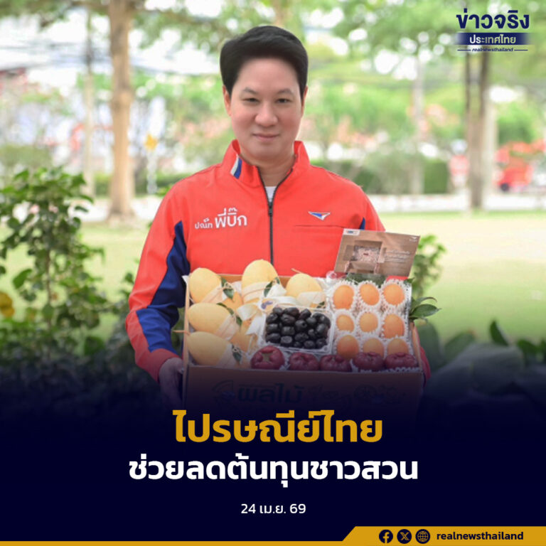 ไปรษณีย์ไทยเดินหน้าช่วยเกษตรกร เปิดบริการ EMS ส่งด่วนผลไม้ เร่งกระจายผลผลิต ลดต้นทุนเกษตรกร