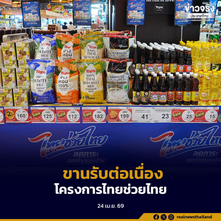 ประชาชนตอบรับโครงการไทยช่วยไทยต่อเนื่อง กรมพัฒนาธุรกิจการค้า เตรียม kick off  1 พฤษภาคมนี้ 