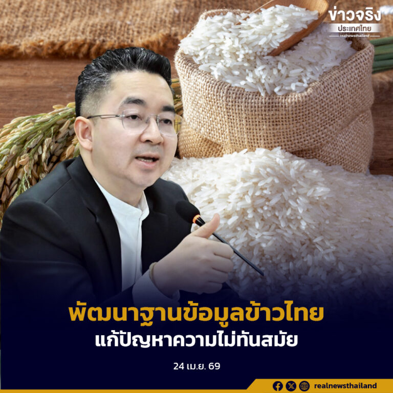 กรมการข้าว จับมือ มูลนิธิข้าวไทยฯ GISTDA และ BDI พัฒนาระบบฐานข้อมูลข้าวไทยแบบ Real time หวังเป็นฐานข้อมูลกลางแก้ปัญหาความไม่ทันสมัยและล่าช้า