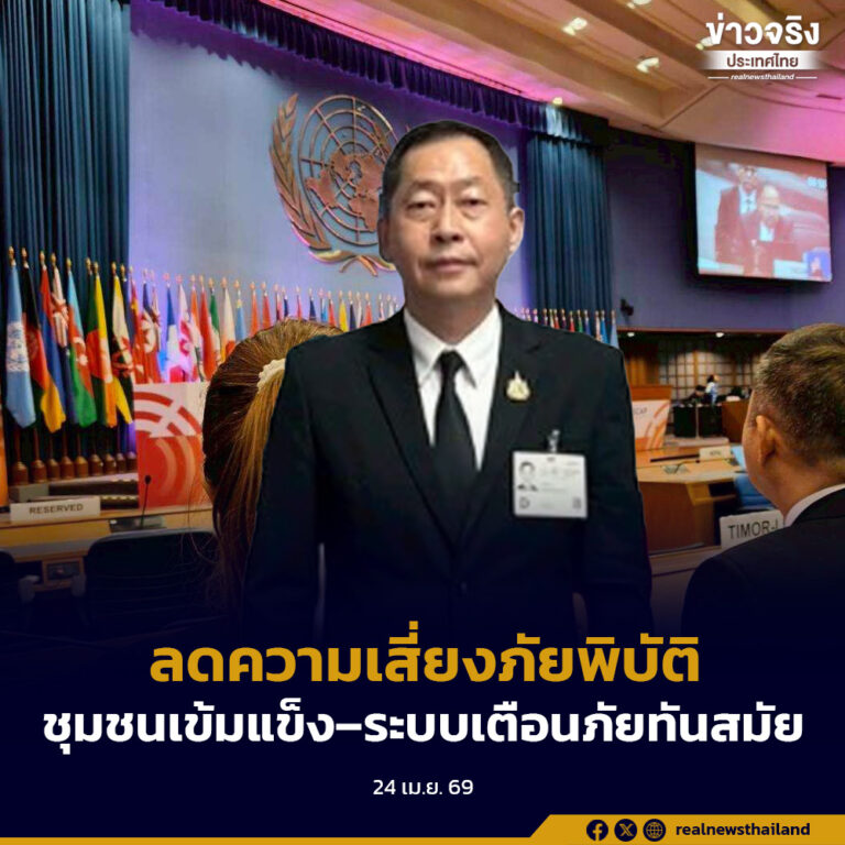 ปภ. กล่าวถ้อยแถลงความก้าวหน้าไทยบนเวทีระหว่างประเทศด้านลดความเสี่ยงภัยพิบัติ ย้ำชุมชนเข้มแข็ง–ระบบเตือนภัยทันสมัย