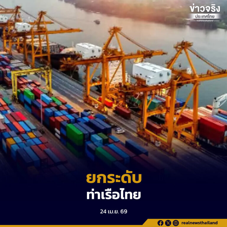 กทท. ยกระดับความปลอดภัยท่าเรือสู่มาตรฐานสากล สร้างความเชื่อมั่นผู้ประกอบการเดินเรือ