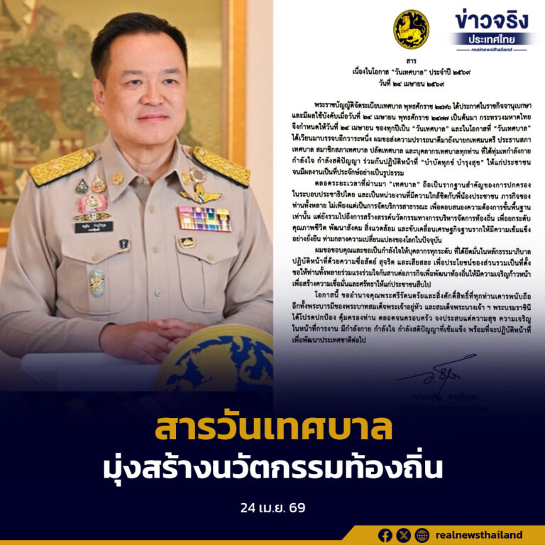 นายกฯ มอบสารวันเทศบาล ปี 2569 มุ่งสร้างนวัตกรรมท้องถิ่นเพื่อคุณภาพชีวิตที่ยั่งยืน