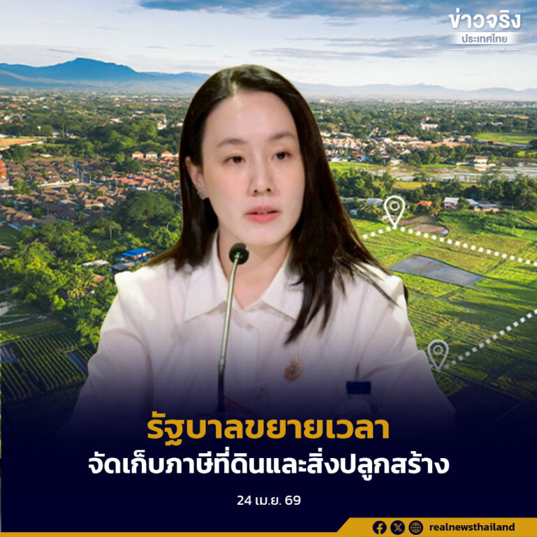 รัฐบาลขยายเวลาจัดเก็บภาษีที่ดินและสิ่งปลูกสร้าง ปี 2569 ถึงกันยายน โดยผ่อนชำระได้ 3 งวด บรรเทาภาระประชาชน