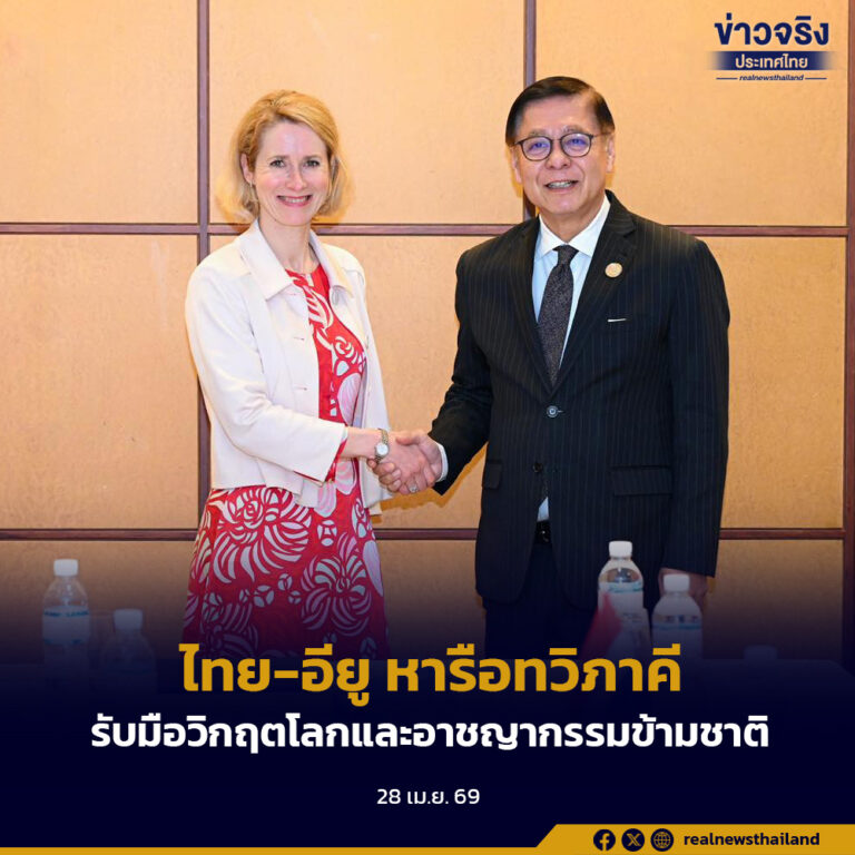 ไทย-อียู หารือทวิภาคี รับมือวิกฤตโลกและอาชญากรรมข้ามชาติ