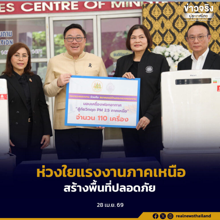 “จุลพันธ์” ห่วงใยพี่น้องแรงงาน-บุคลากร 8 จังหวัดภาคเหนือที่ได้รับผลกระทบ PM 2.5 จับมือสมาคมแม่บ้านกระทรวงแรงงาน มอบเครื่องฟอกอากาศ สร้างความปลอดภัยต่อสุขภาพ