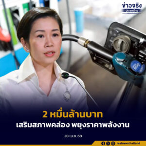 ครม. อนุมัติให้สำนักงานกองทุนน้ำมันเชื้อเพลิง กู้เงิน 2 หมื่นล้านบาท เสริมสภาพคล่องและพยุงราคาพลังงานในประเทศ